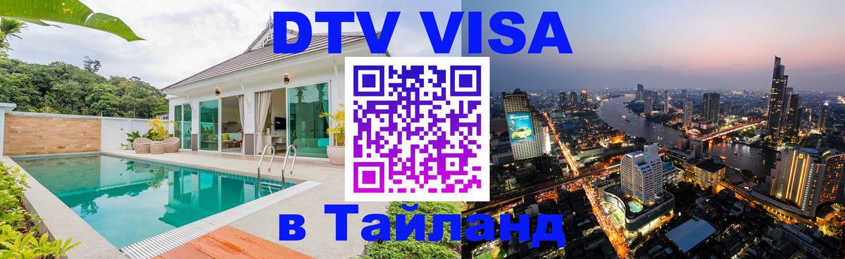 DTV Visa Thailand — прайс и условия, виза без дополнительных документов - DTV Visa Thailand — прайс и условия, виза без дополнительных документов -